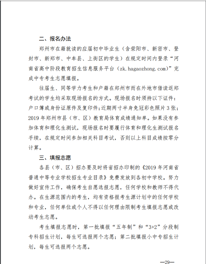 2019年中考郑州市普通中专招生方案