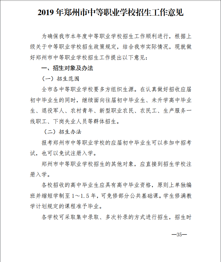 2019年中考郑州市中等职业学校招生方案