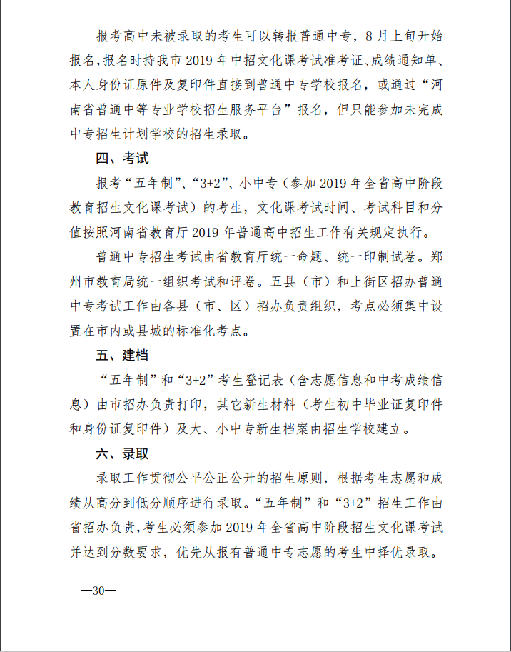 2019年中考郑州市普通中专招生方案