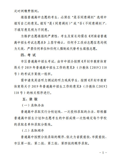 2019年中考河南开封市市区普通高中招生方案