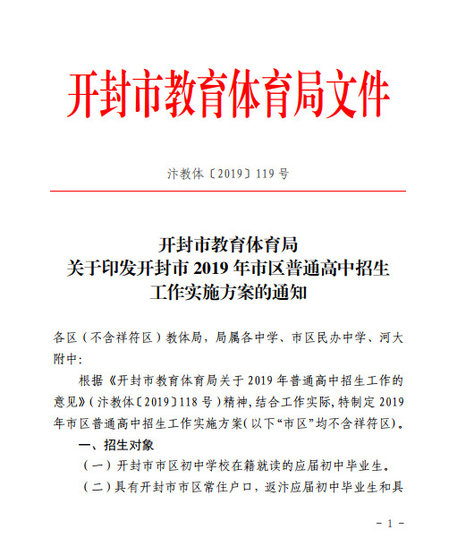 2019年中考河南开封市市区普通高中招生方案
