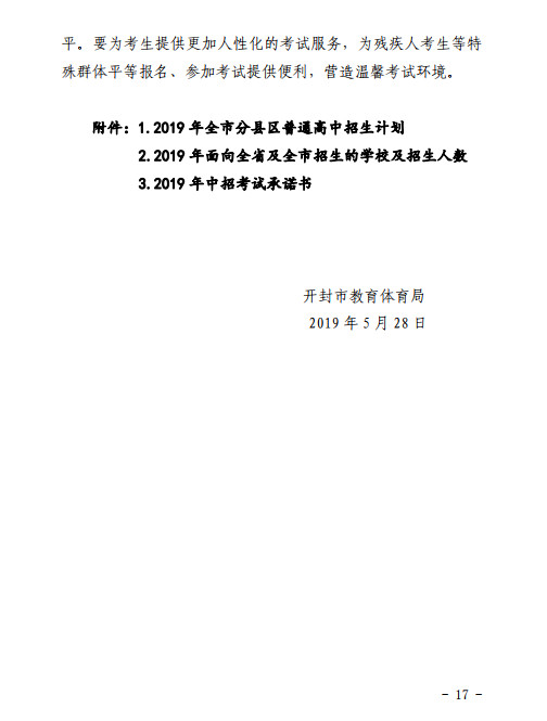 2019年中考河南开封市普通高中招生方案发布