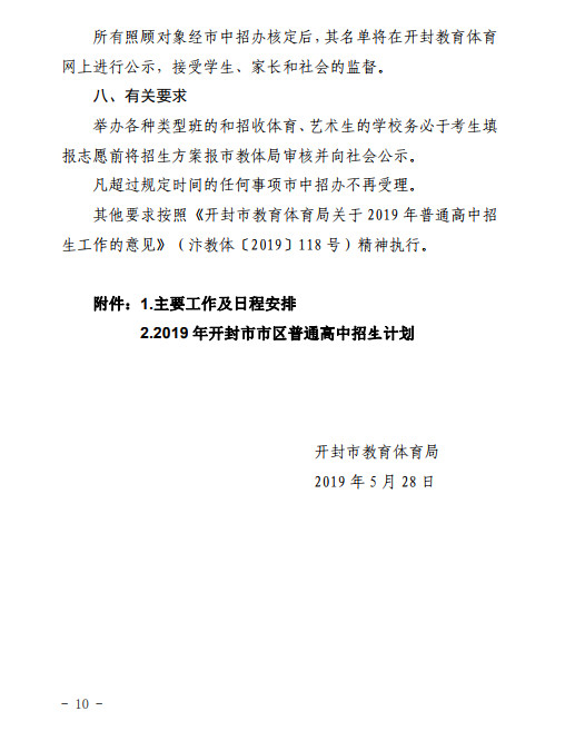 2019年中考河南开封市市区普通高中招生方案