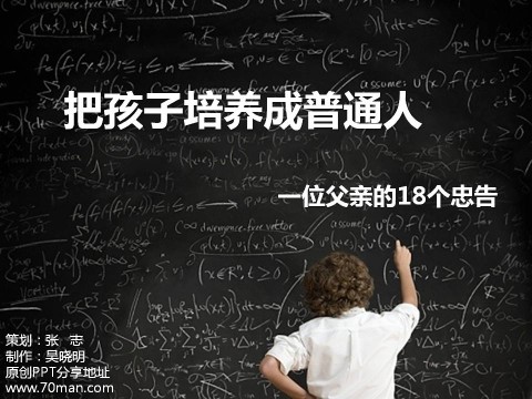 一位父亲的18个忠告--请把孩子培养成普通人
