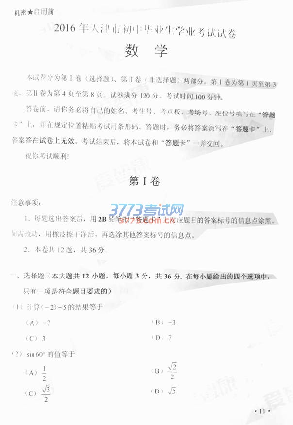 天津市2016年中考数学试题（扫描版，含答案）