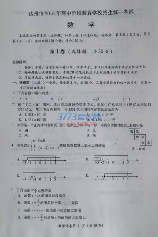 达州市2016年中考数学试题（图片版