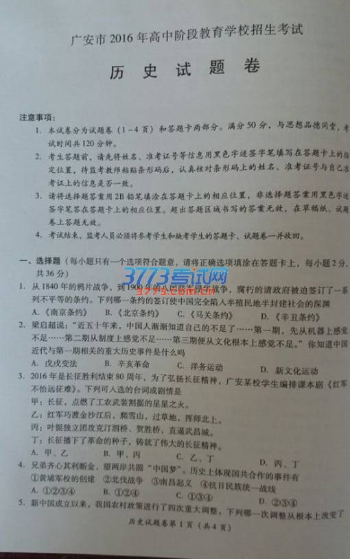 广安市2016年中考历史试题（图片版，有答案）