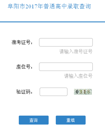  阜阳中考高中招生录取结果查询