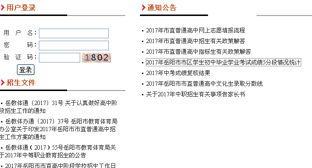 岳阳市市区高中阶段招生网站