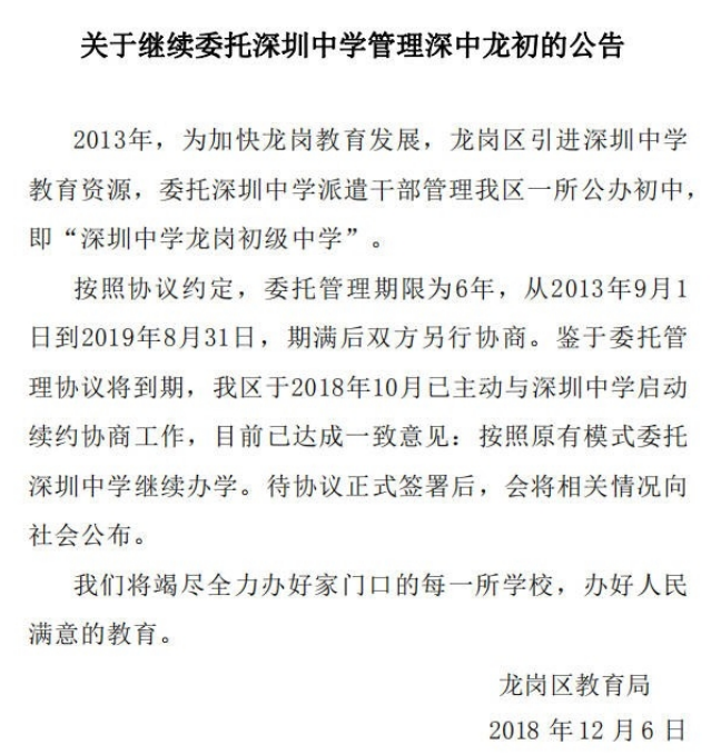 深圳中学继续管理深中龙初