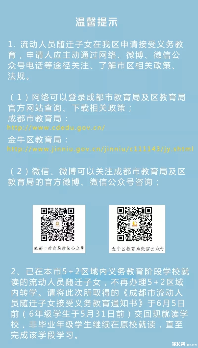 2019年成都金牛区流动人员随迁子女接受义务教育办事指南