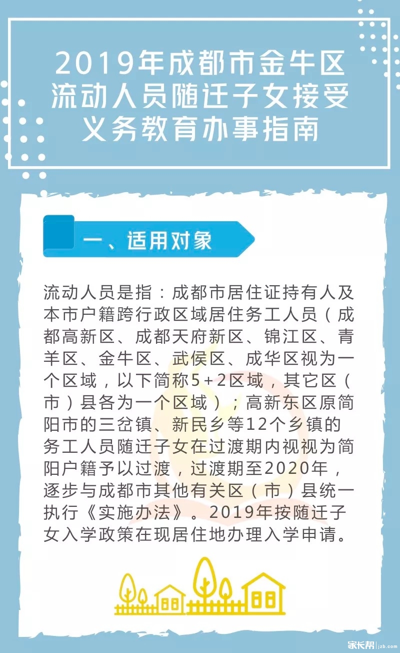 2019年成都金牛区流动人员随迁子女接受义务教育办事指南