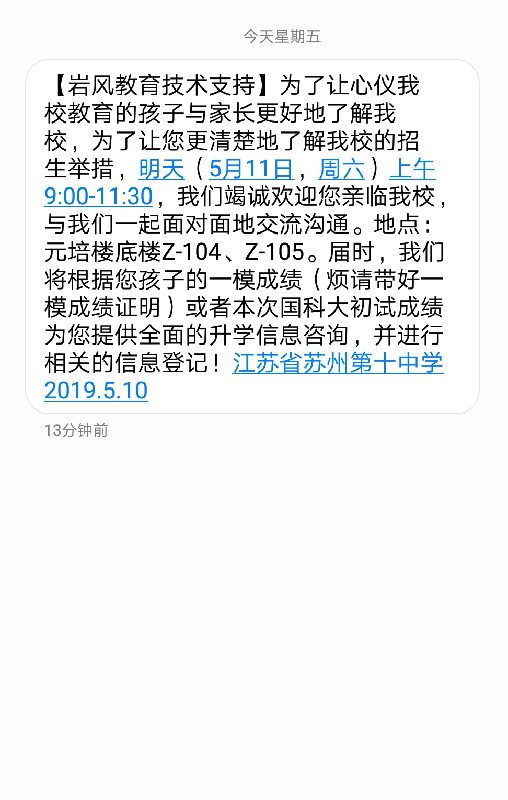 2019年江苏省第十中学5月11日校园开放日