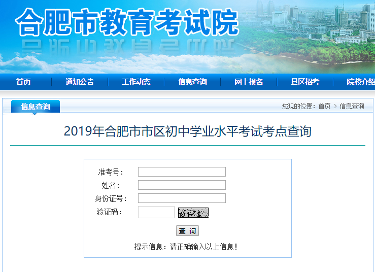 2019年合肥中考考试考点查询入口开通