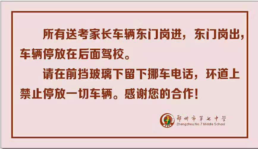 2019年河南郑州七中中考温馨提示