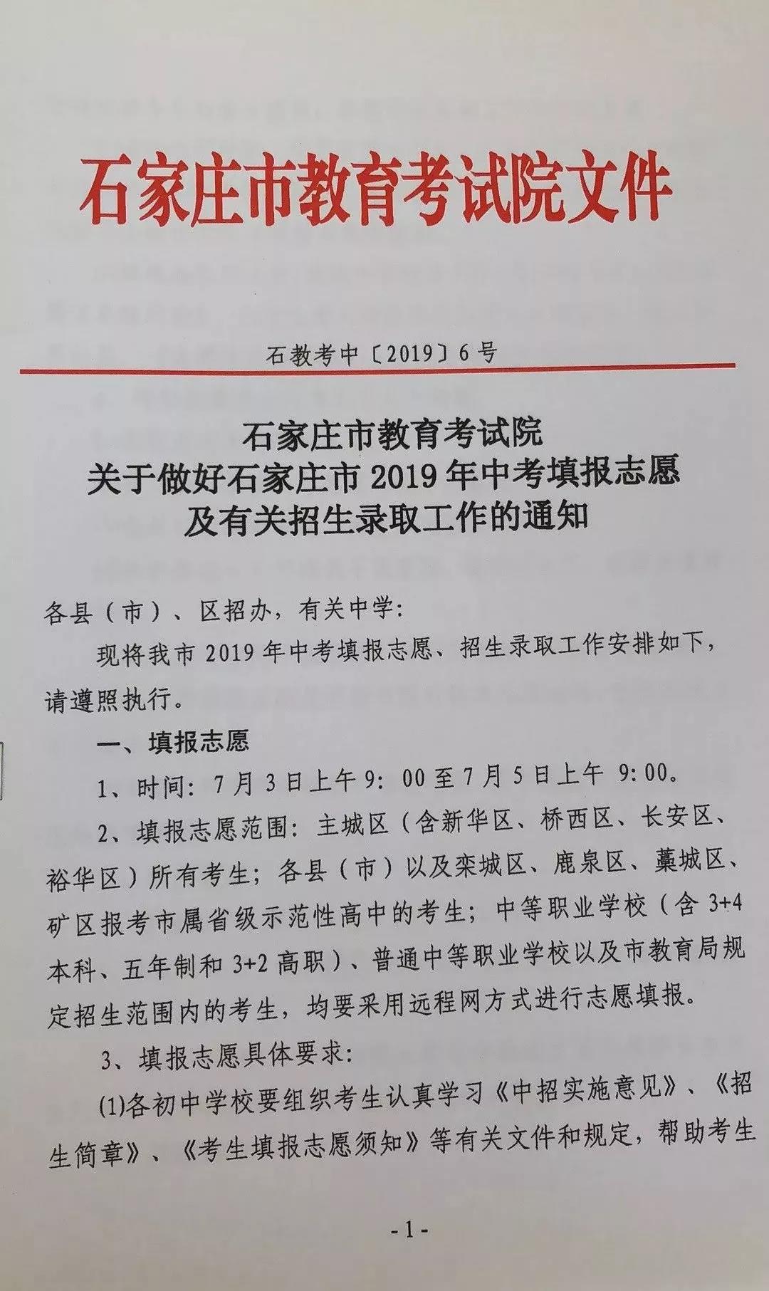 2019年河北石家庄中考志愿填报及招生录取通知