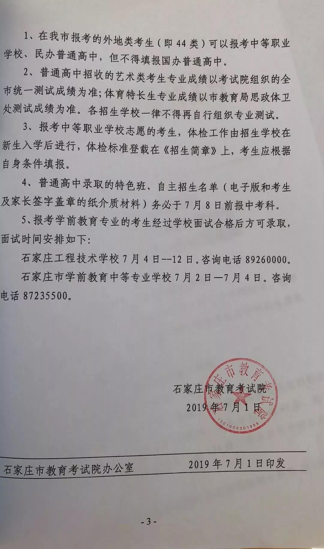 2019年河北石家庄中考志愿填报及招生录取通知