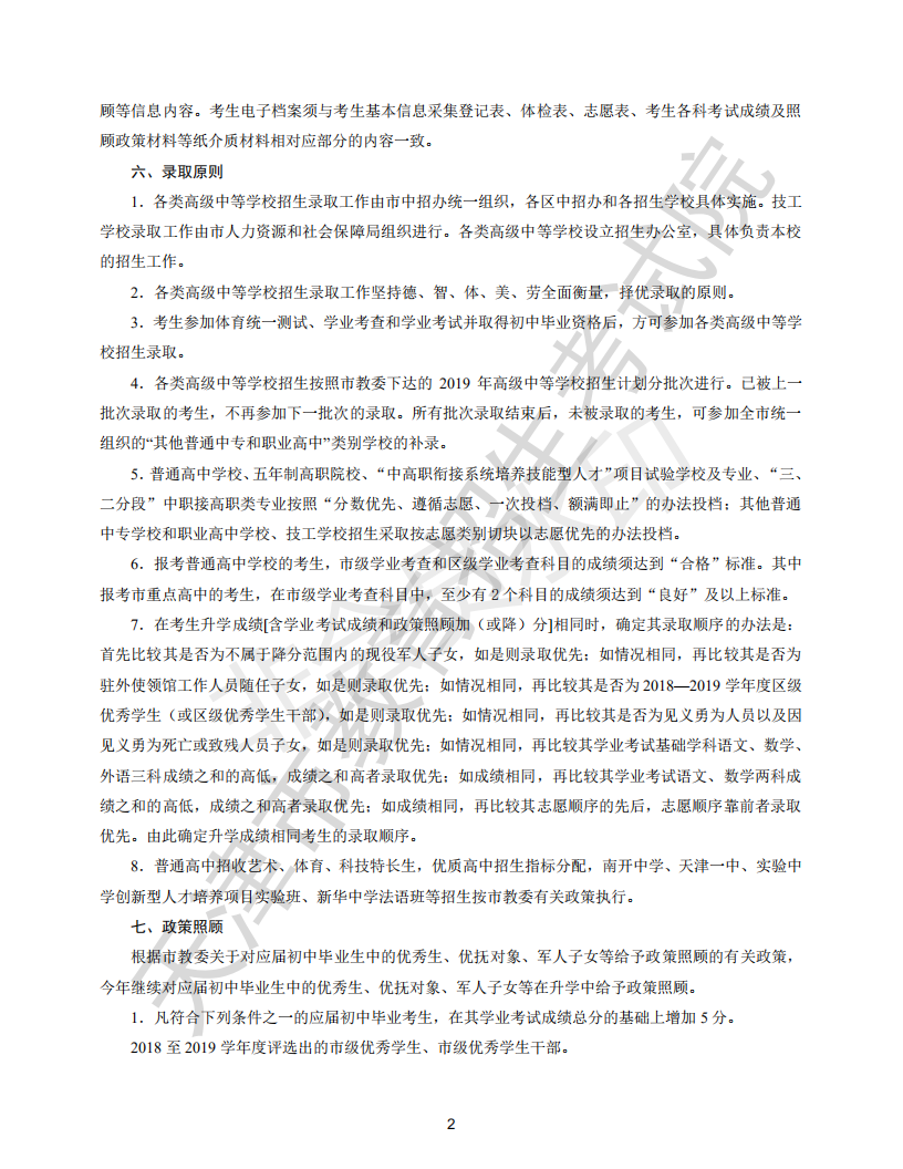 2019年天津市高级中等学校招生章程