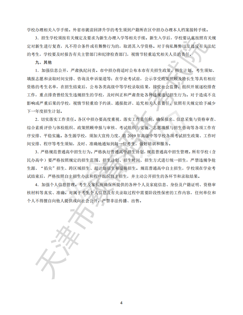 2019年天津市高级中等学校招生章程