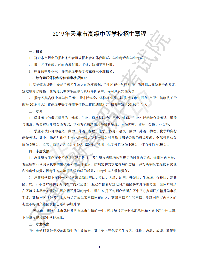 2019年天津市高级中等学校招生章程