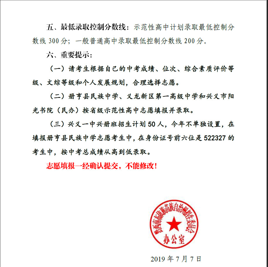 2019年贵州黔西南州中考志愿填报温馨提示
