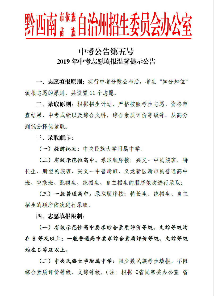 2019年贵州黔西南州中考志愿填报温馨提示