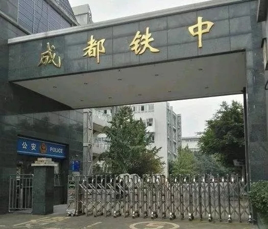 成都铁路中学是四川省示范性普通高中,四川省一级示范性普通高中.