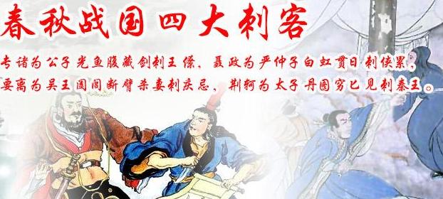 春秋战国四大刺客
