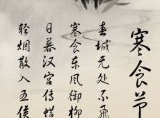 描写寒食的诗词