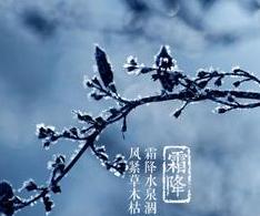 描写霜降的诗词