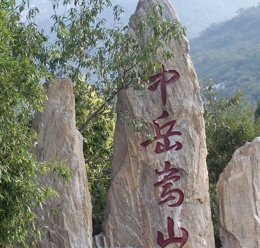 描写嵩山的诗词