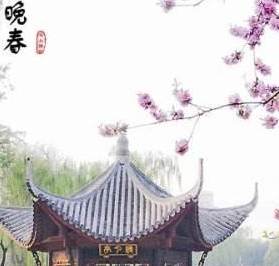 描写晚春的诗词