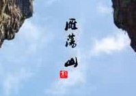 描写雁荡的诗词