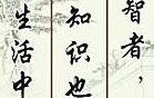 描写智的诗词